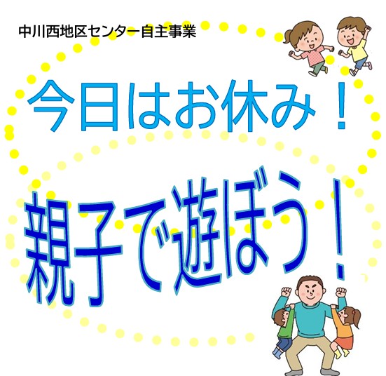 アイキャッチ「今日はお休み！親子で遊ぼう！」