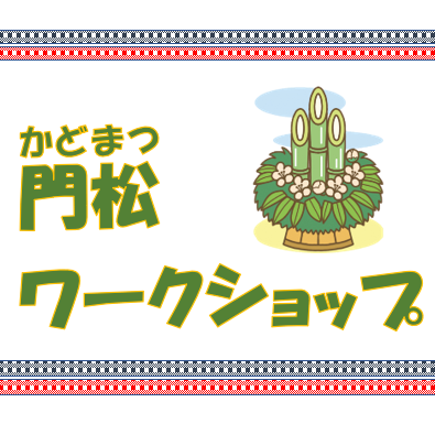 アイキャッチ門松.