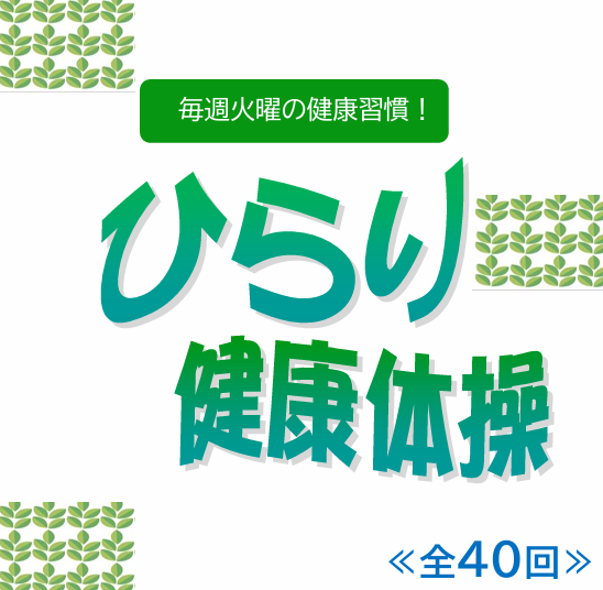 アイキャッチひらり健康体操R05