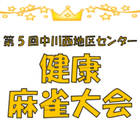 健康麻雀大会(アイキャッチ）