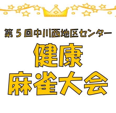 健康麻雀大会(アイキャッチ）