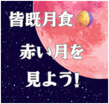 皆既月食　アイキャッチ