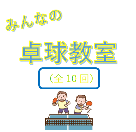 みんなの卓球前アイキャッチ