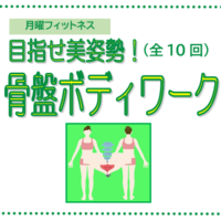 骨盤ボディワーク