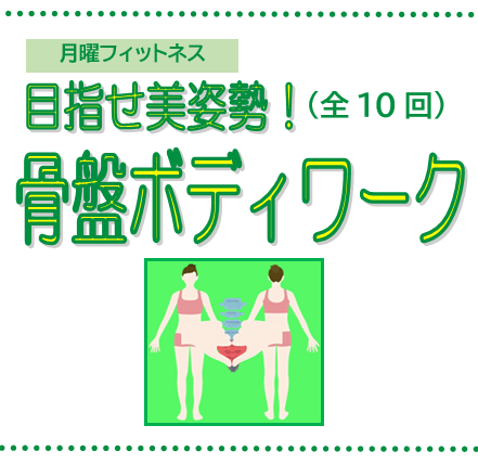 骨盤ボディワーク
