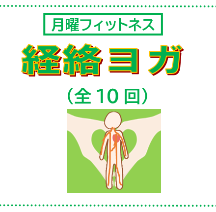 アイキャッチ経絡ヨガ