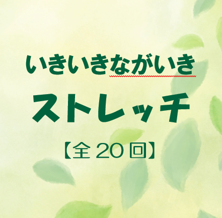 アイキャッチ　ストレッチ