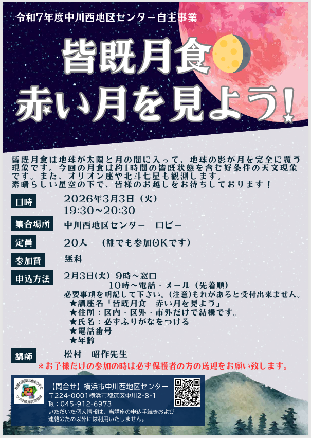 皆既月食 チラシ