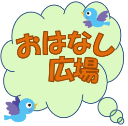 おはなし広場R08アイキャッチ