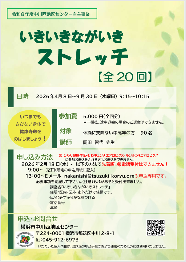 チラシ　いきいきながいきストレッチ
