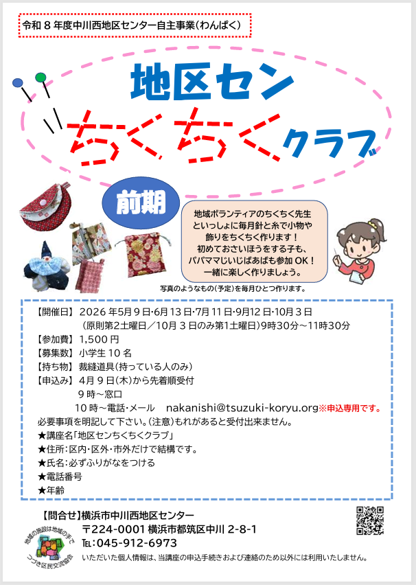 ちくちくクラブ チラシ