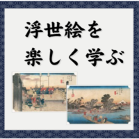 浮世絵を学ぶ　アイキャッチ