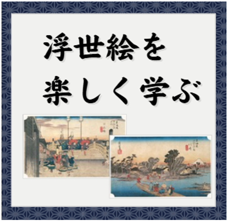 浮世絵を学ぶ　アイキャッチ