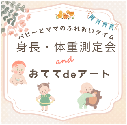 身長・体重測定会　アイキャッチ