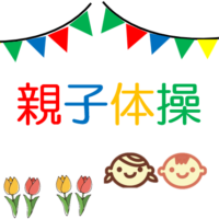 アイキャッチ　親子体操