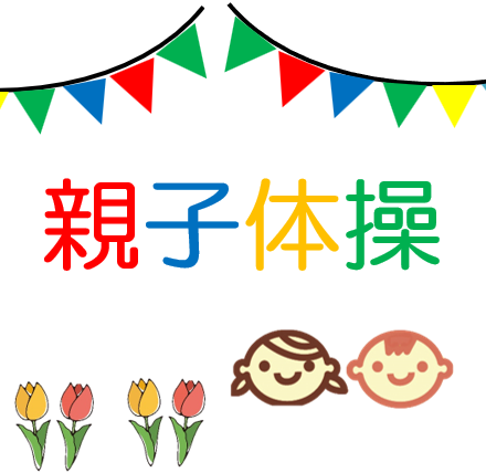 アイキャッチ　親子体操