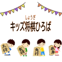 キッズ将棋ひろば アイキャッチ
