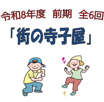 寺子屋前アイキャッチ