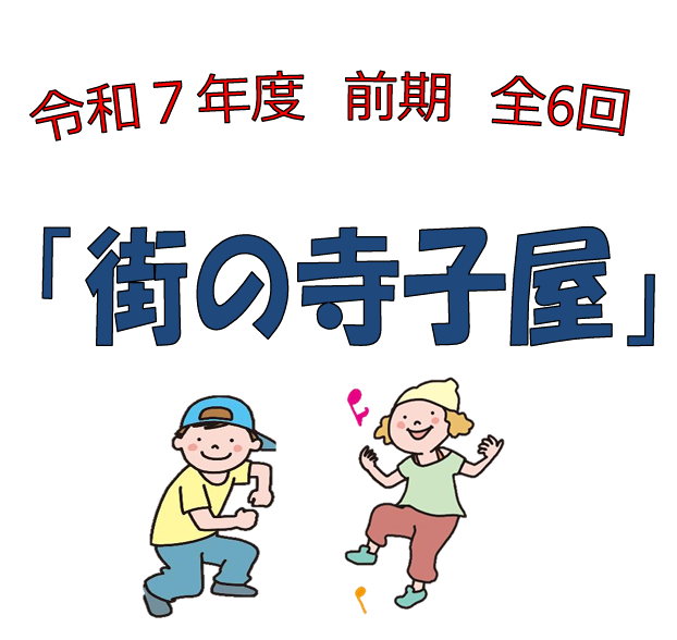 寺子屋前アイキャッチ