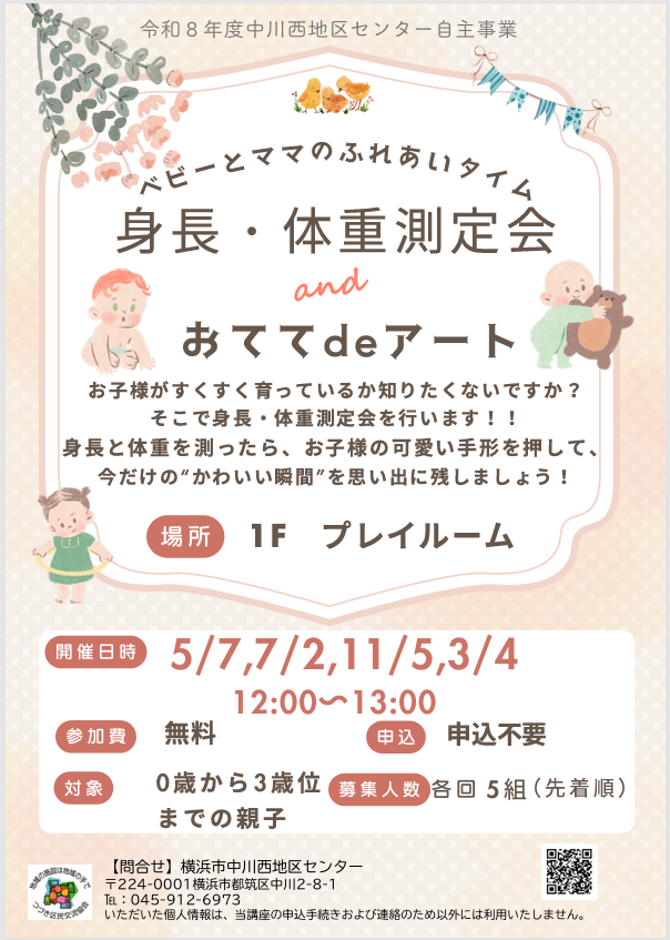 身長・体重測定会　チラシ