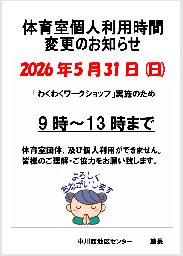 わくわくワークショップ　個人利用変更　チラシ