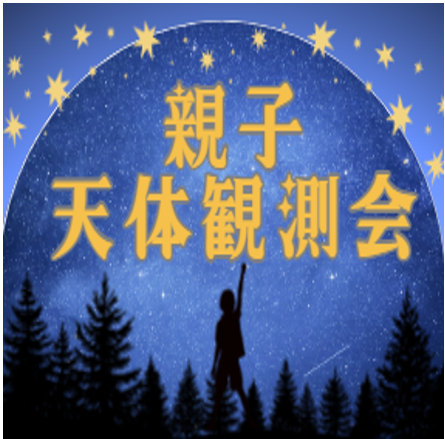 天体観測会　アイキャッチ