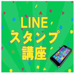 LINEスタンプ講座　アイキャッチ