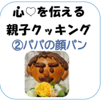 パパの顔パン　アイキャッチ