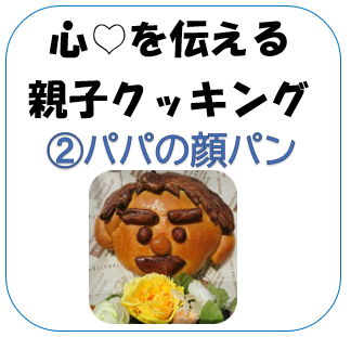 パパの顔パン　アイキャッチ