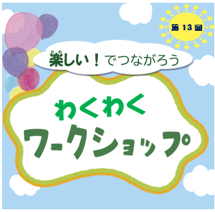 R08わくわくワークショップ　アイキャッチ