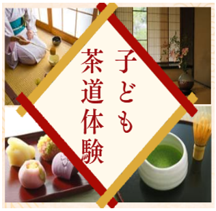 子ども茶道体験　アイキャッチ