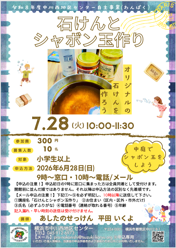 石けんとシャボン玉作り チラシ