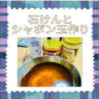 石けんとシャボン玉作り　アイキャッチ