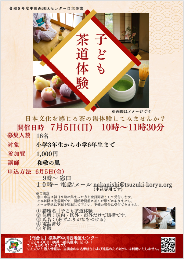 子ども茶道体験　チラシ