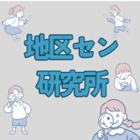 研究所　アイキャッチ