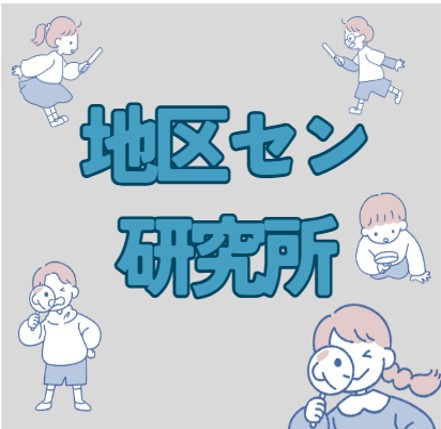 研究所　アイキャッチ