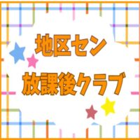 放課後クラブ　アイキャッチ