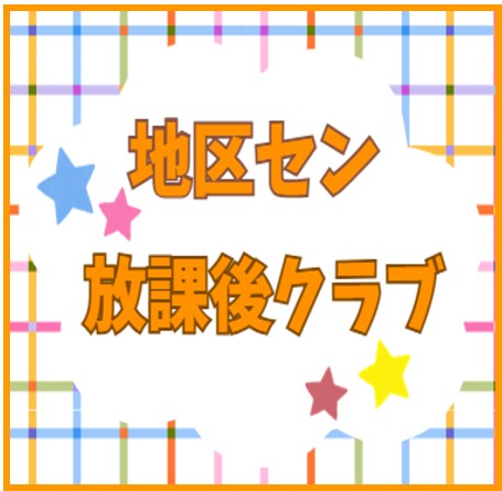 放課後クラブ　アイキャッチ