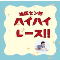 ハイハイレース　アイキャッチ