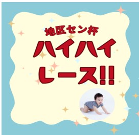 ハイハイレース　アイキャッチ