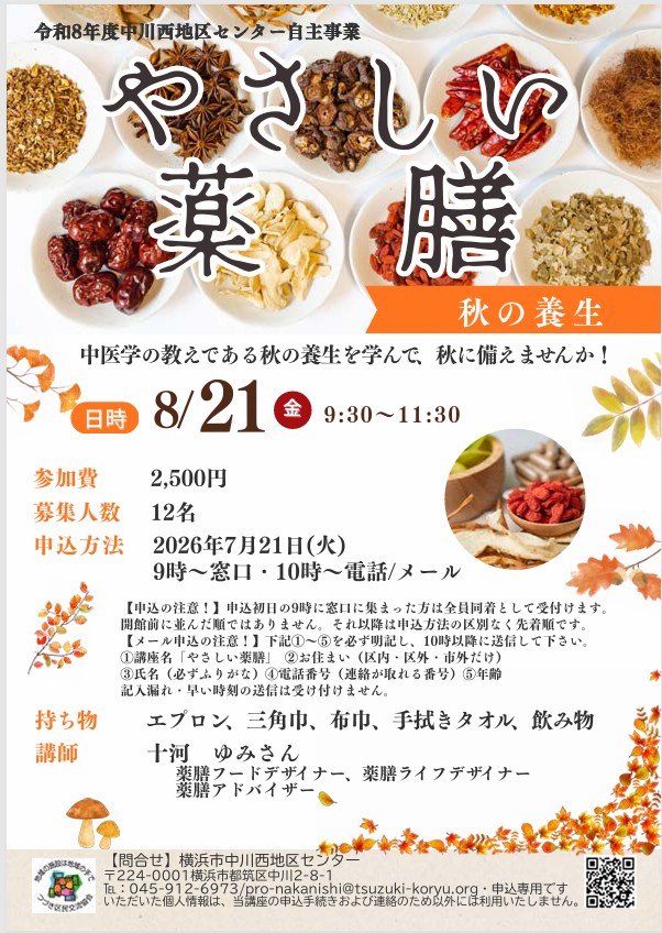 やさしい薬膳 チラシ