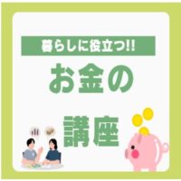 お金の講座　アイキャッチ
