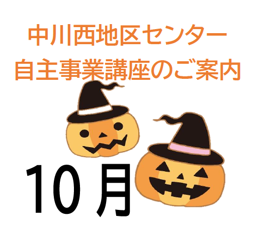 【講座･イベント】2026年10月(10/11～11/10)募集の講座