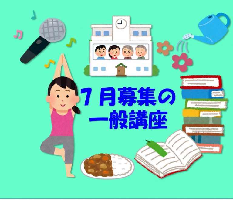 【成人向け】7月募集講座