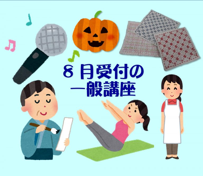 【成人向け】８月募集の講座