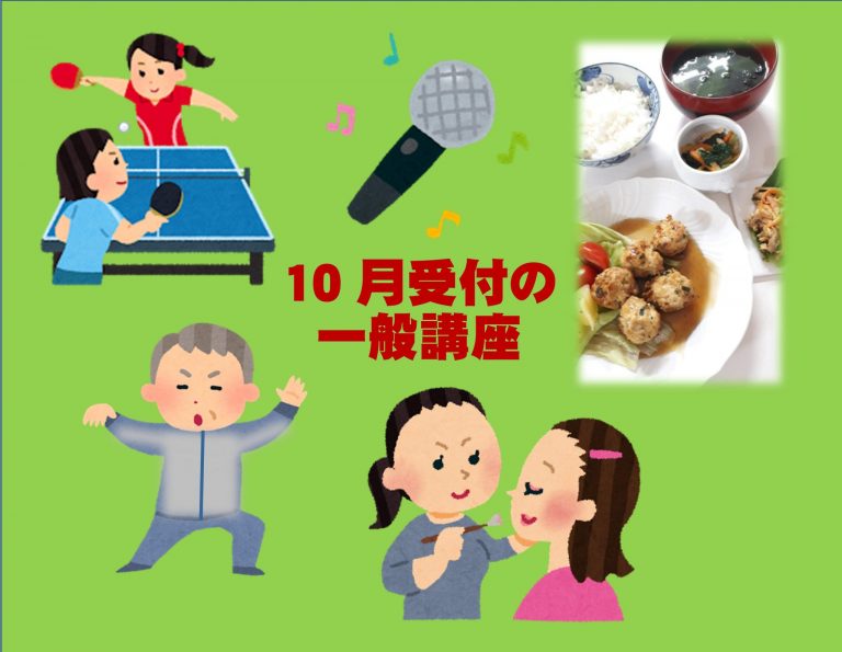 【成人向け】10月受付の一般講座