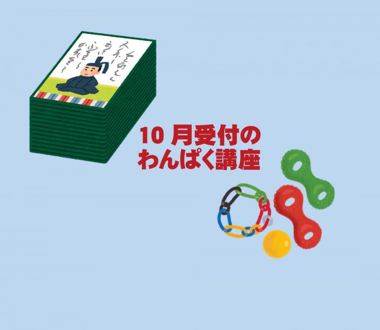 【わんぱく】１０月受付の講座