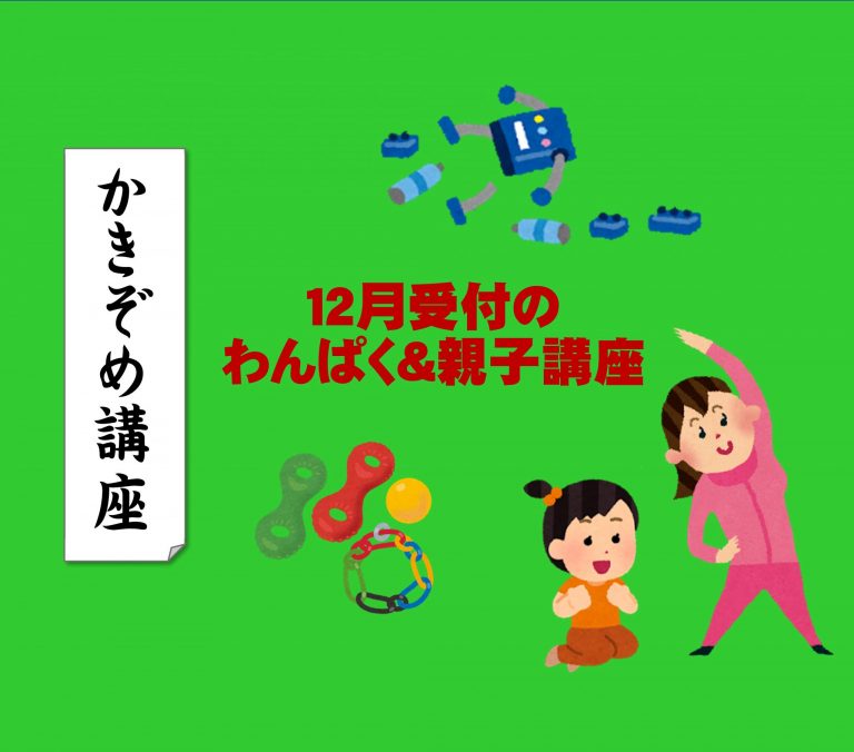 【わんぱく＆親子】12月募集の講座