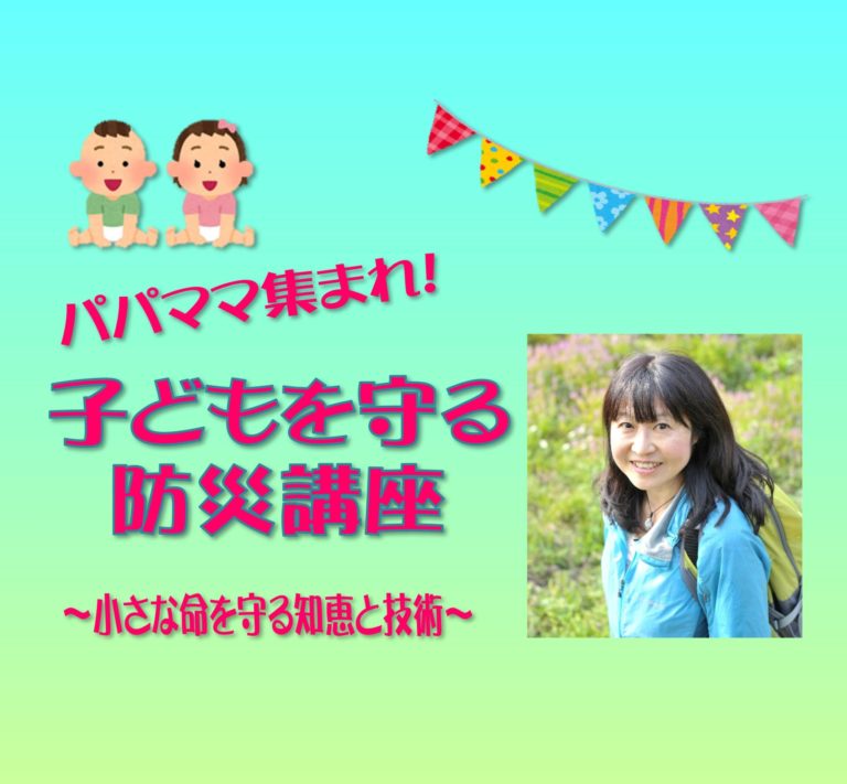 【親子向け】パパママ集まれ！子どもを守る防災講座