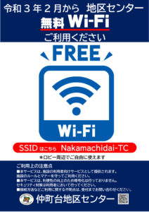 地区センター無料Wi-Fiスタート案内